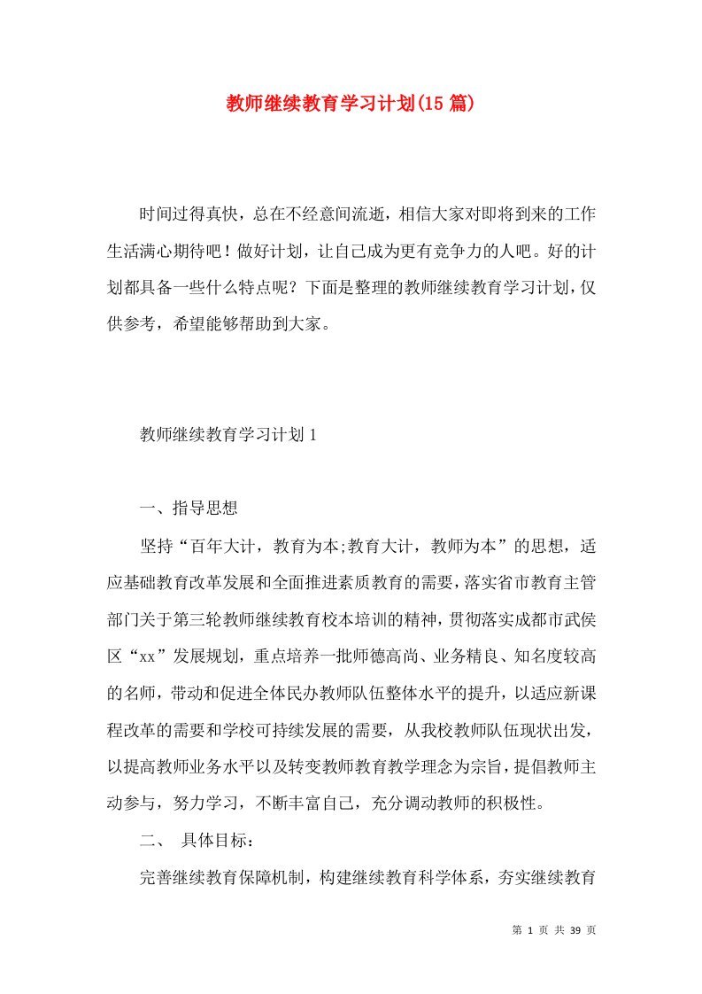 教师继续教育学习计划(15篇)（一）