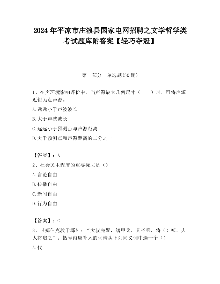 2024年平凉市庄浪县国家电网招聘之文学哲学类考试题库附答案【轻巧夺冠】