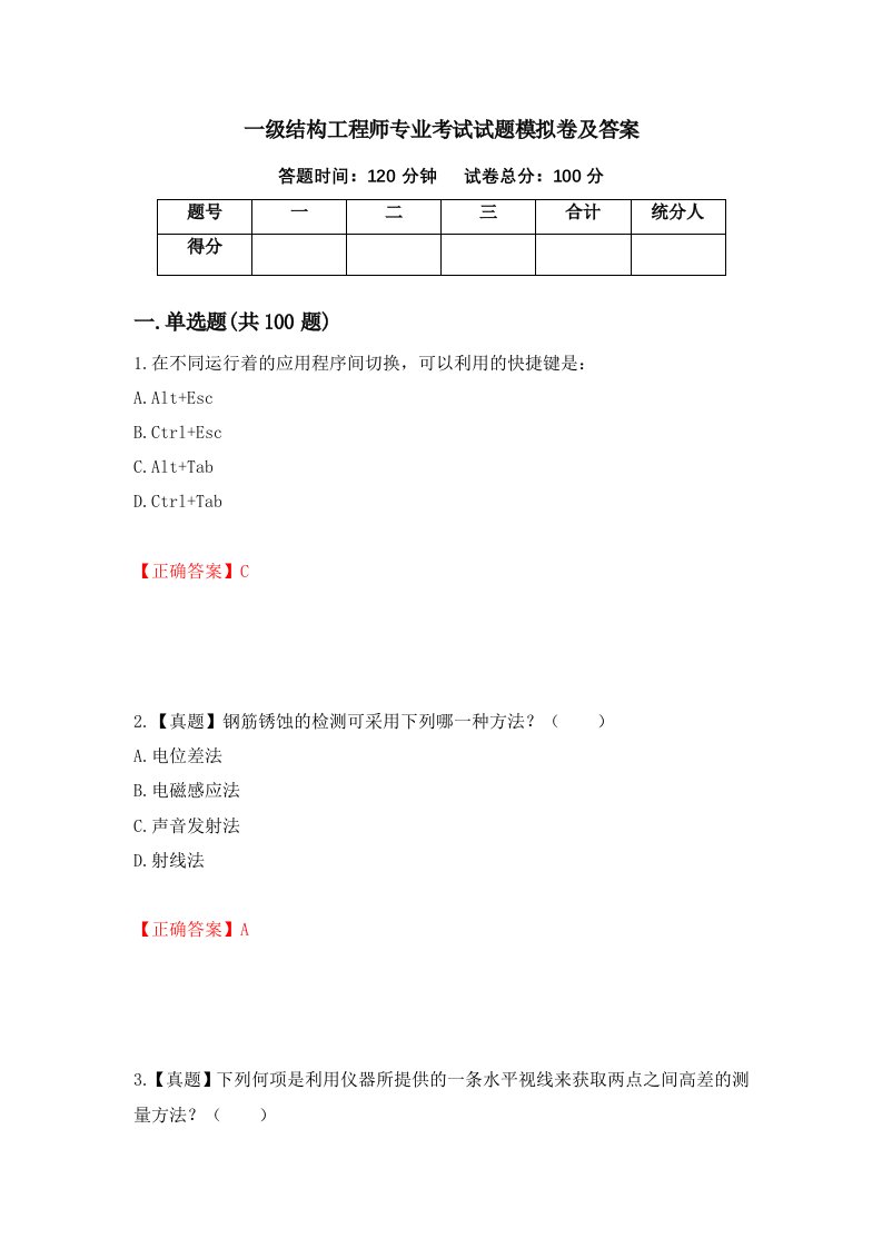 一级结构工程师专业考试试题模拟卷及答案89