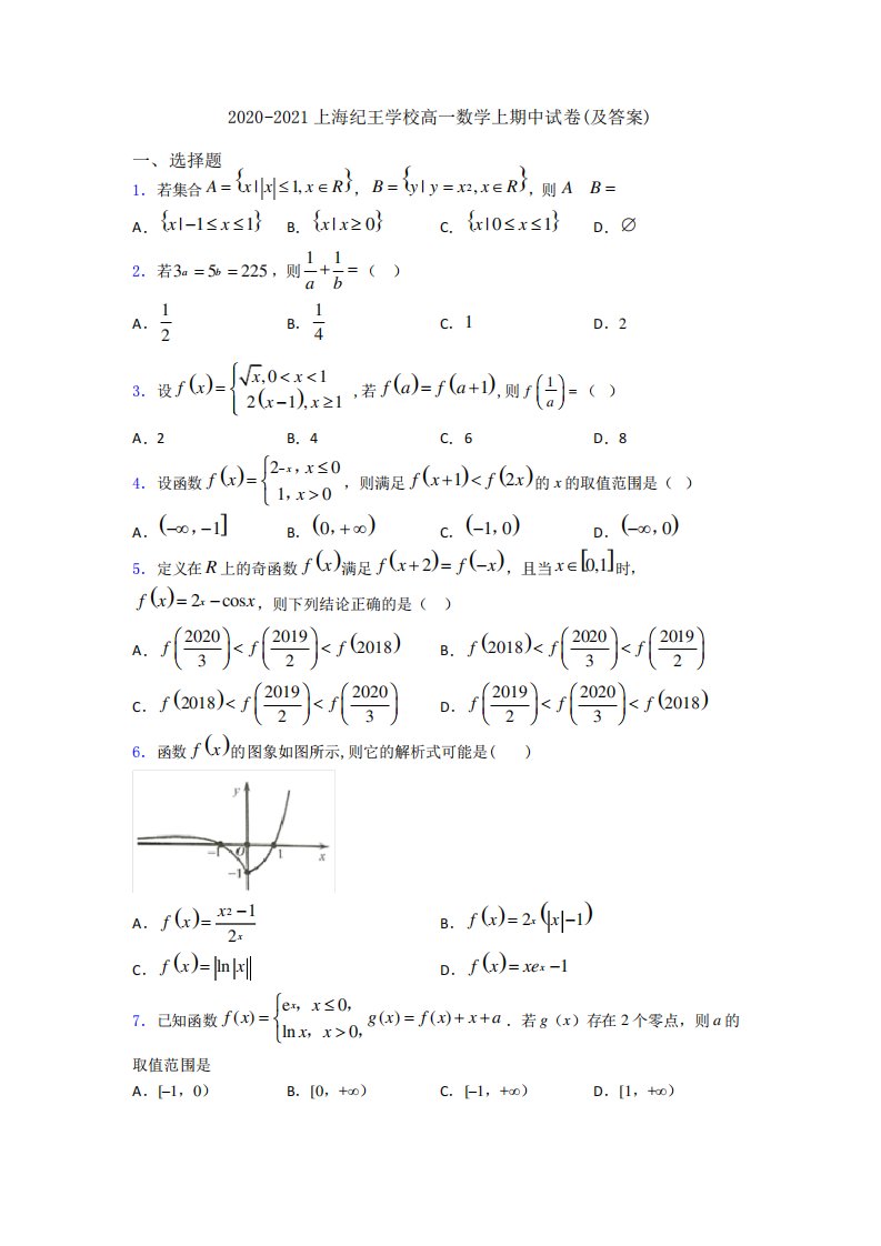 上海纪王学校高一数学上期中试卷(及答案)