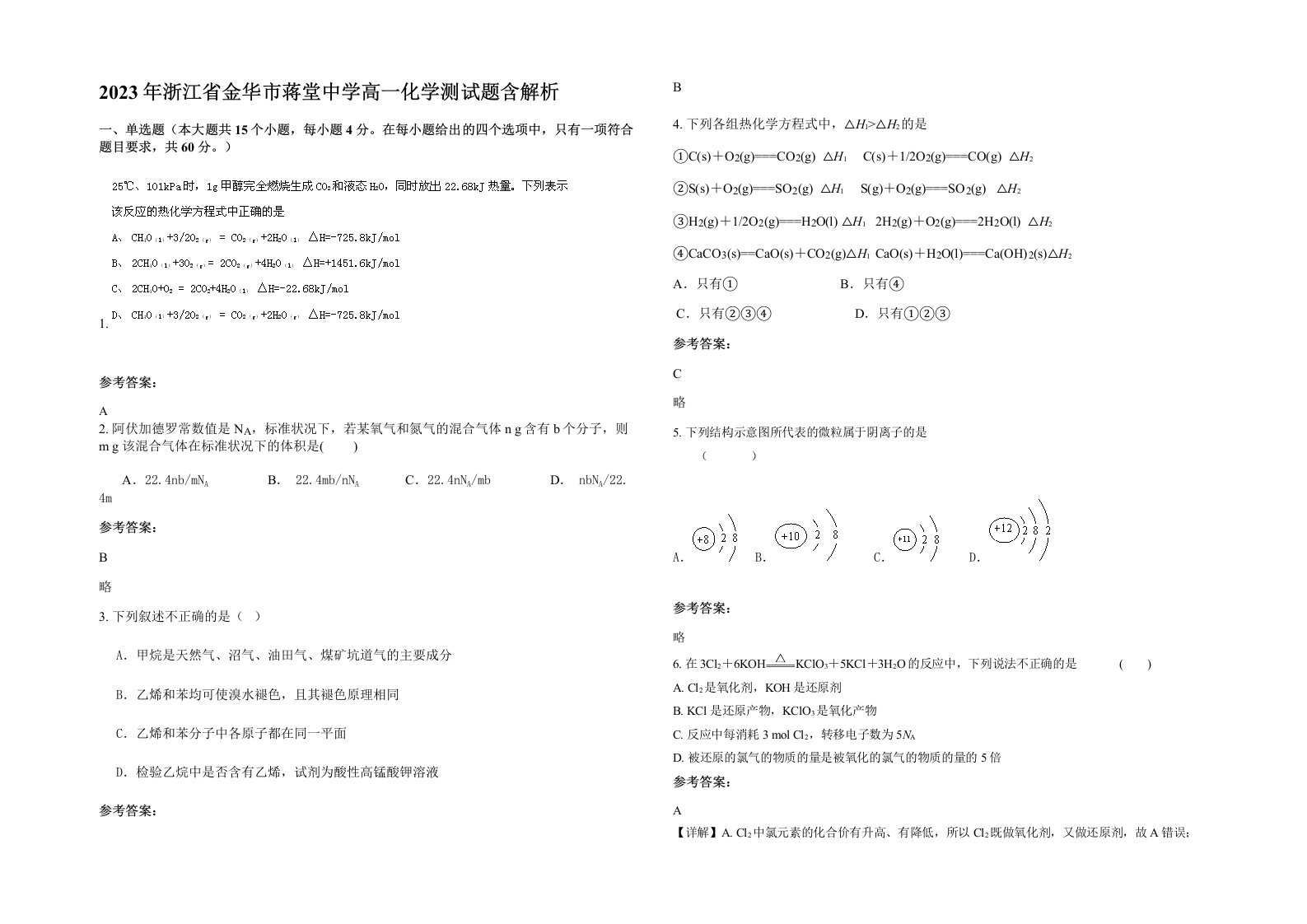 2023年浙江省金华市蒋堂中学高一化学测试题含解析