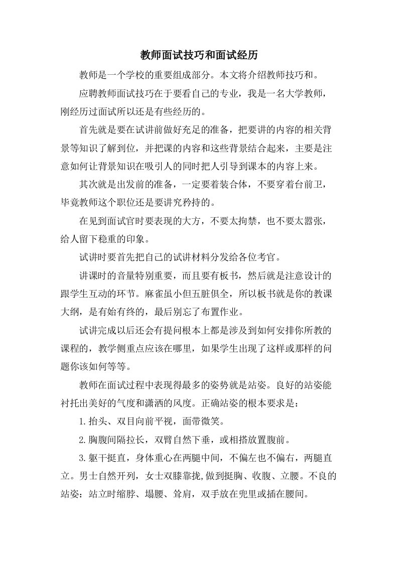 教师面试技巧和面试经验