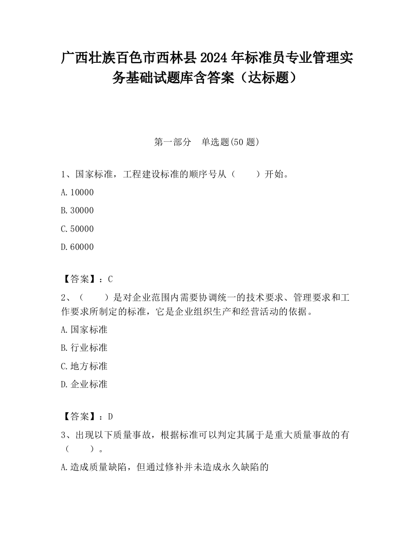 广西壮族百色市西林县2024年标准员专业管理实务基础试题库含答案（达标题）