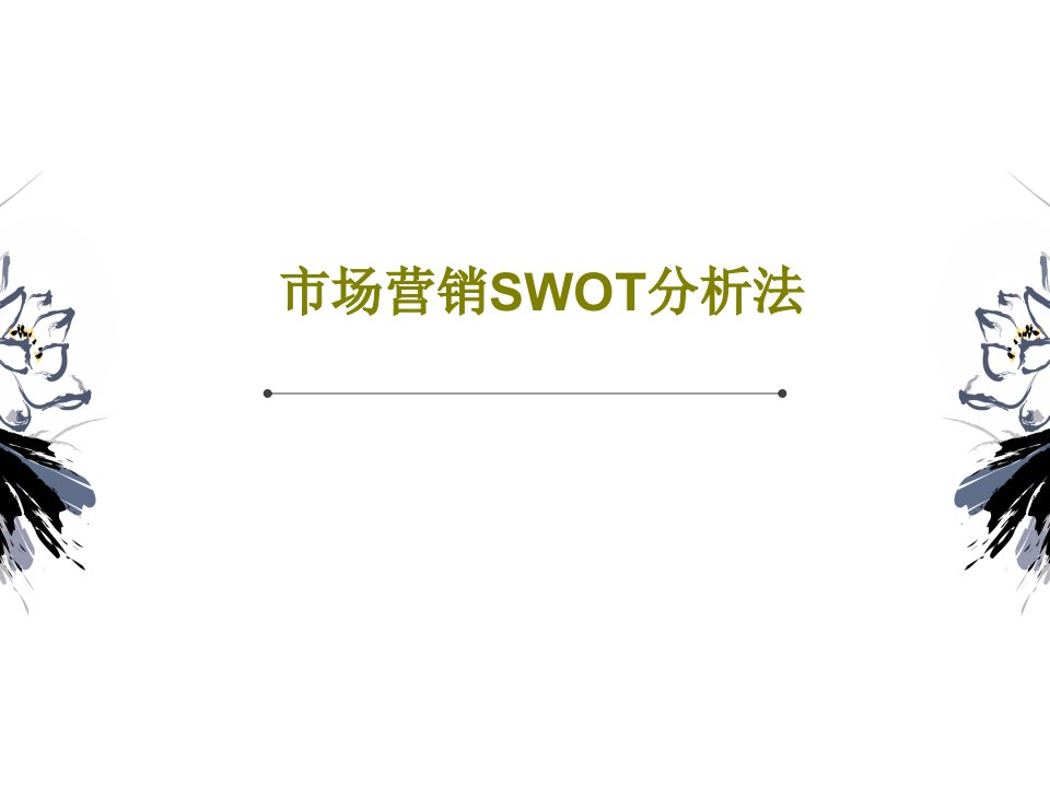 市场营销SWOT分析法共23页PPT