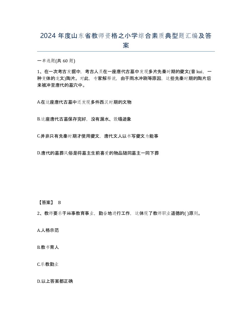 2024年度山东省教师资格之小学综合素质典型题汇编及答案