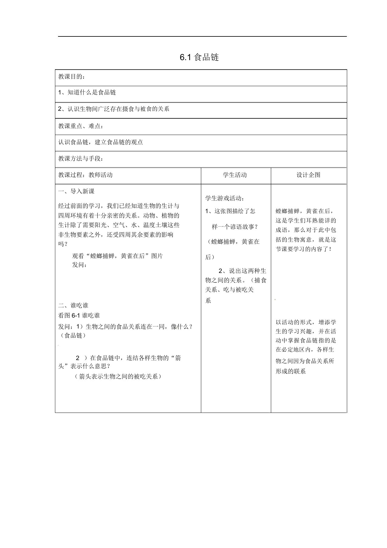 苏科版七年级生物上册《食物链》公开课获奖教案