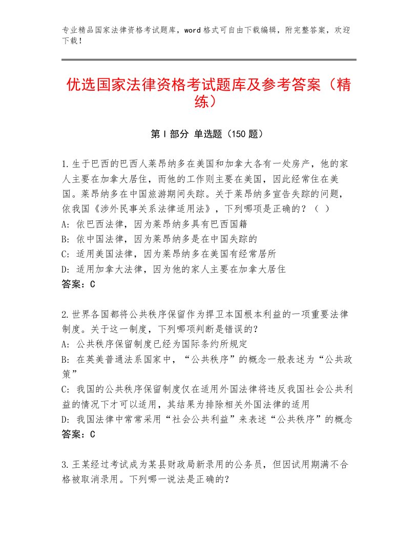 精心整理国家法律资格考试题库大全附答案（培优A卷）