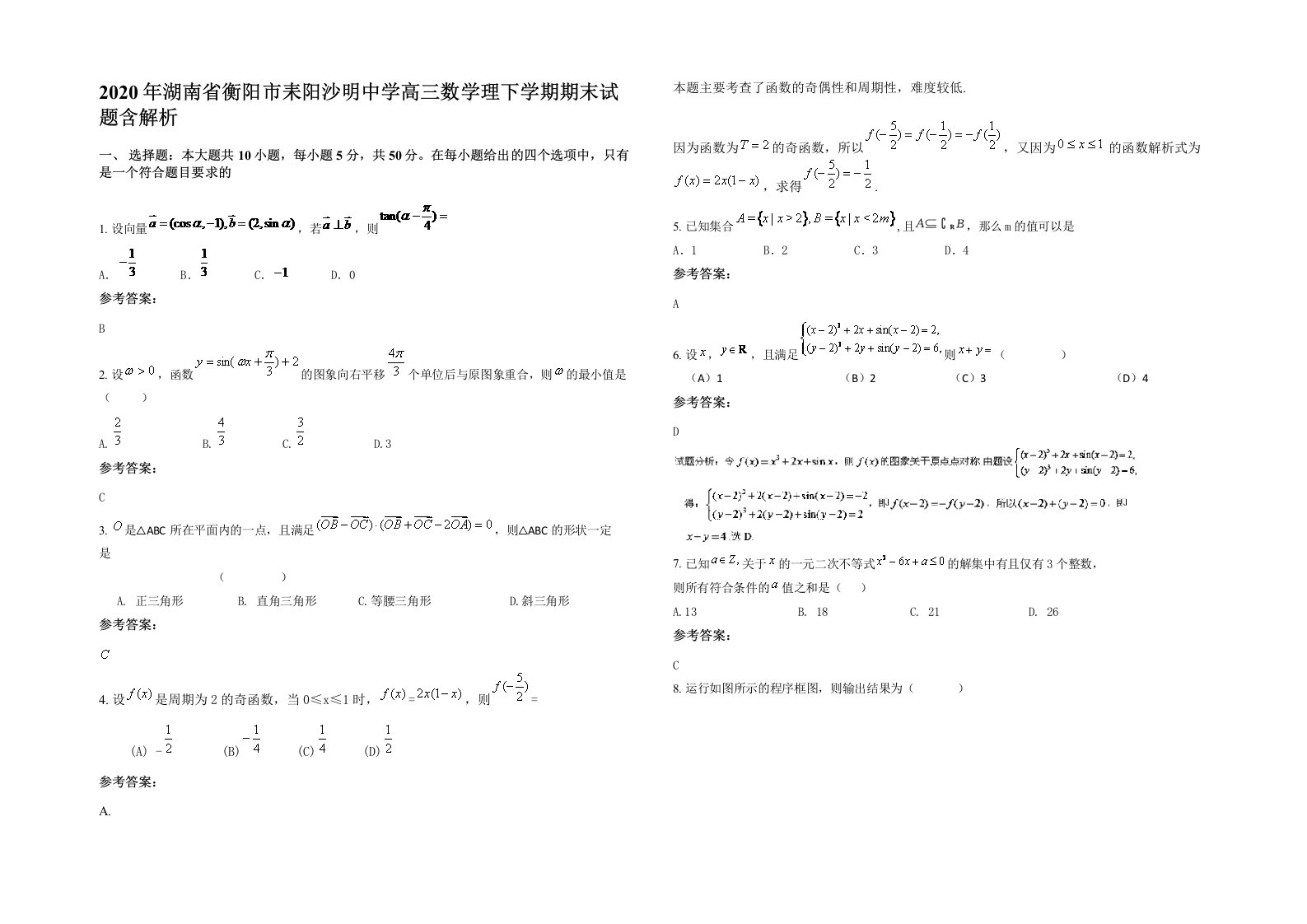 2020年湖南省衡阳市耒阳沙明中学高三数学理下学期期末试题含解析