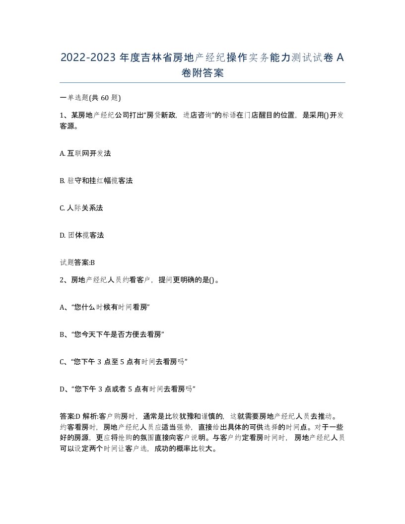 2022-2023年度吉林省房地产经纪操作实务能力测试试卷A卷附答案