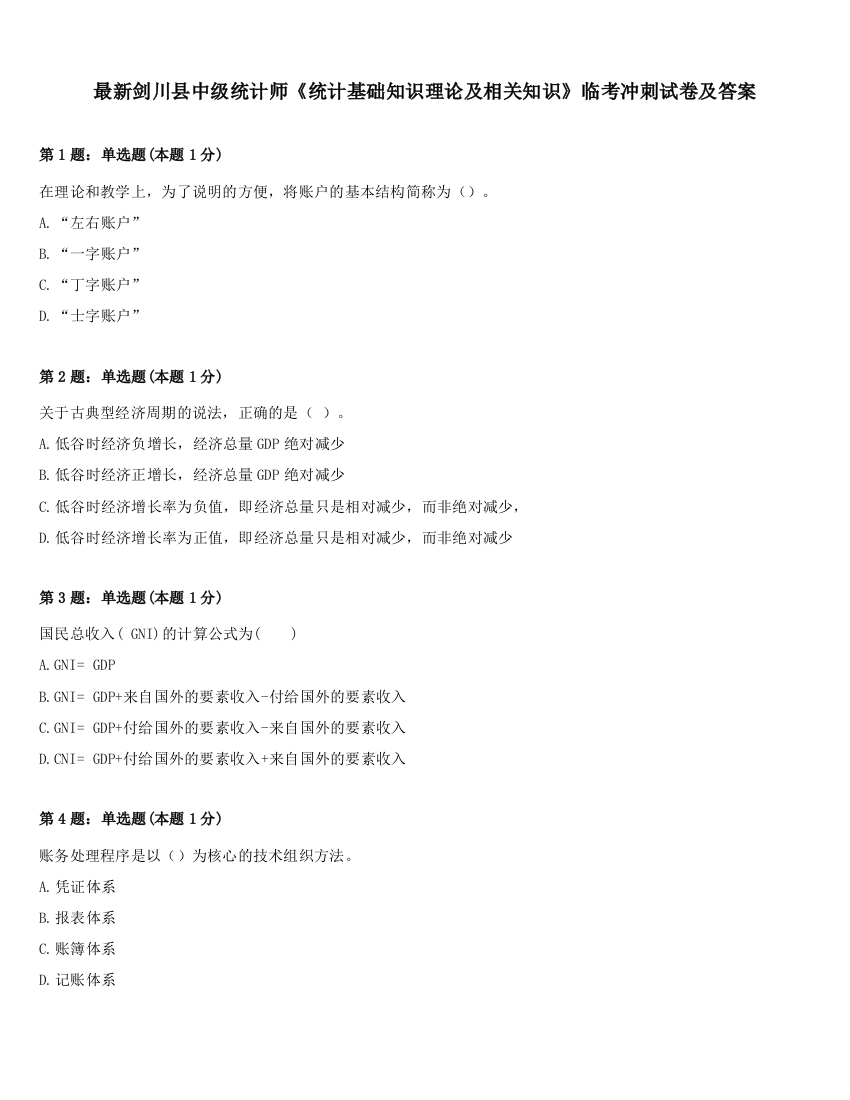 最新剑川县中级统计师《统计基础知识理论及相关知识》临考冲刺试卷及答案