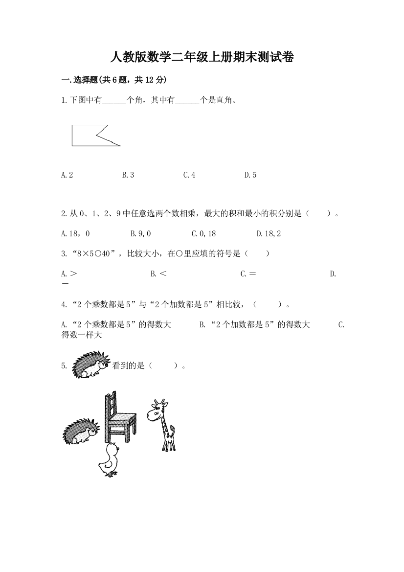 人教版数学二年级上册期末测试卷带答案(夺分金卷)