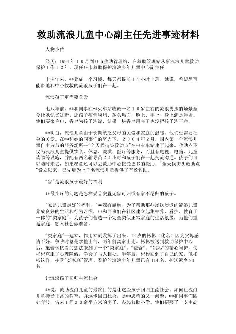 救助流浪儿童中心副主任先进事迹材料