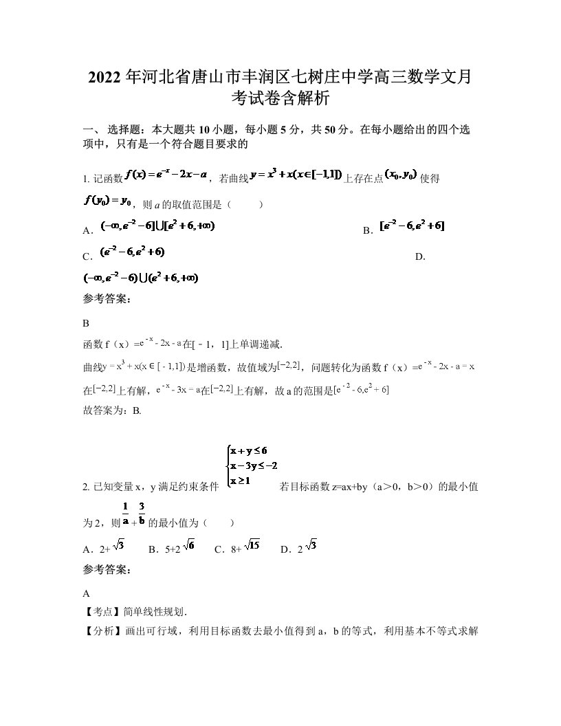 2022年河北省唐山市丰润区七树庄中学高三数学文月考试卷含解析