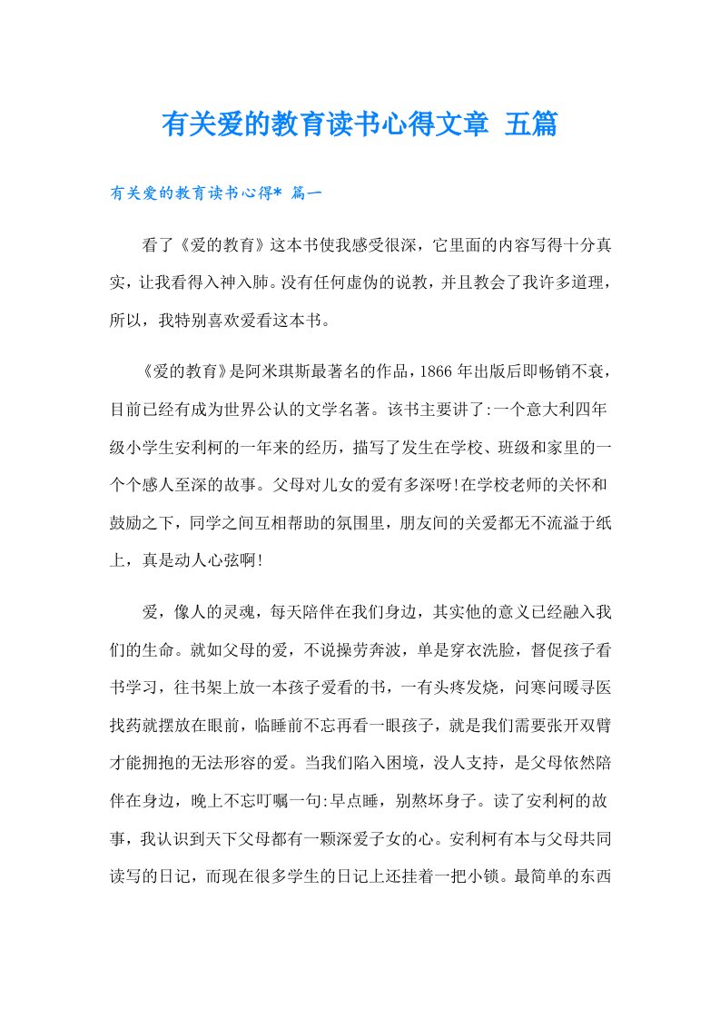 有关爱的教育读书心得文章