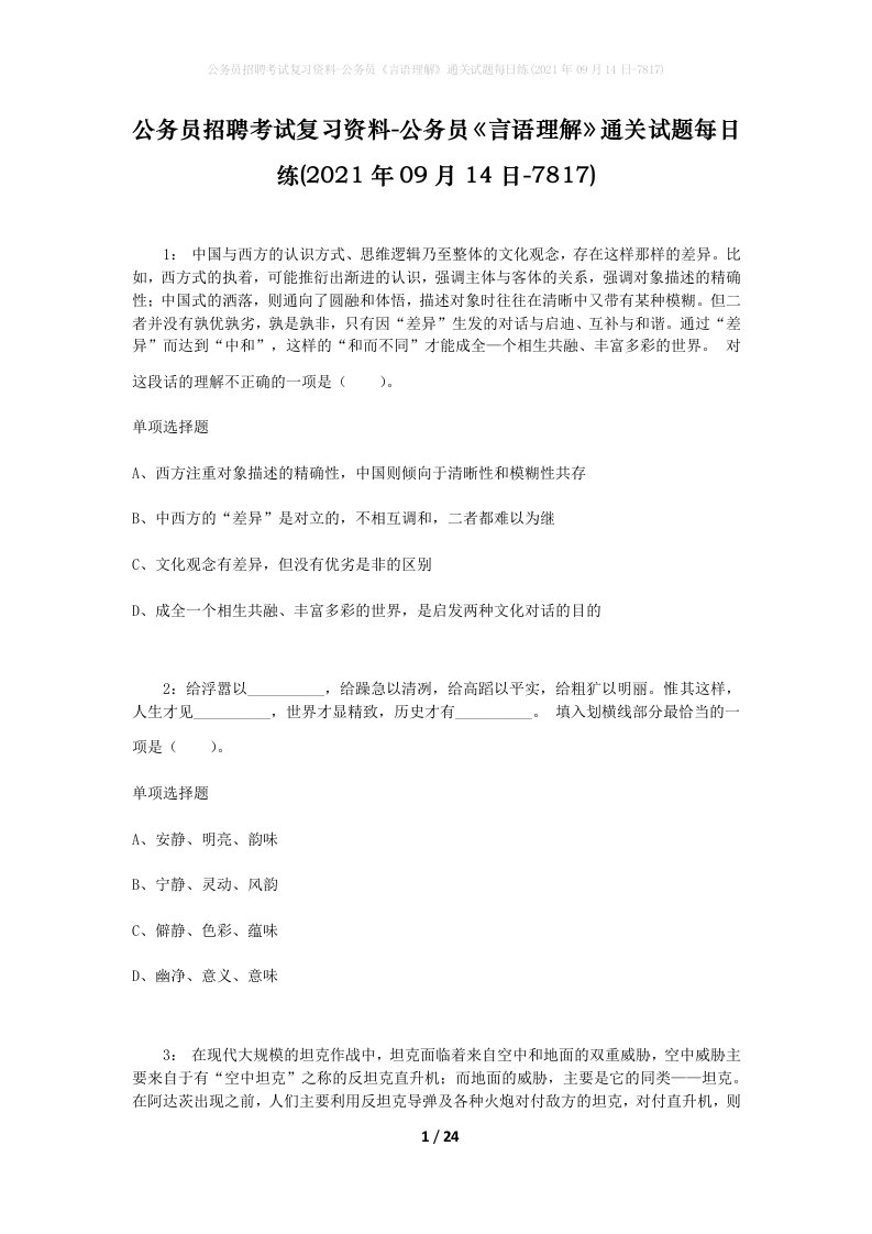 公务员招聘考试复习资料-公务员言语理解通关试题每日练2021年09月14日-7817