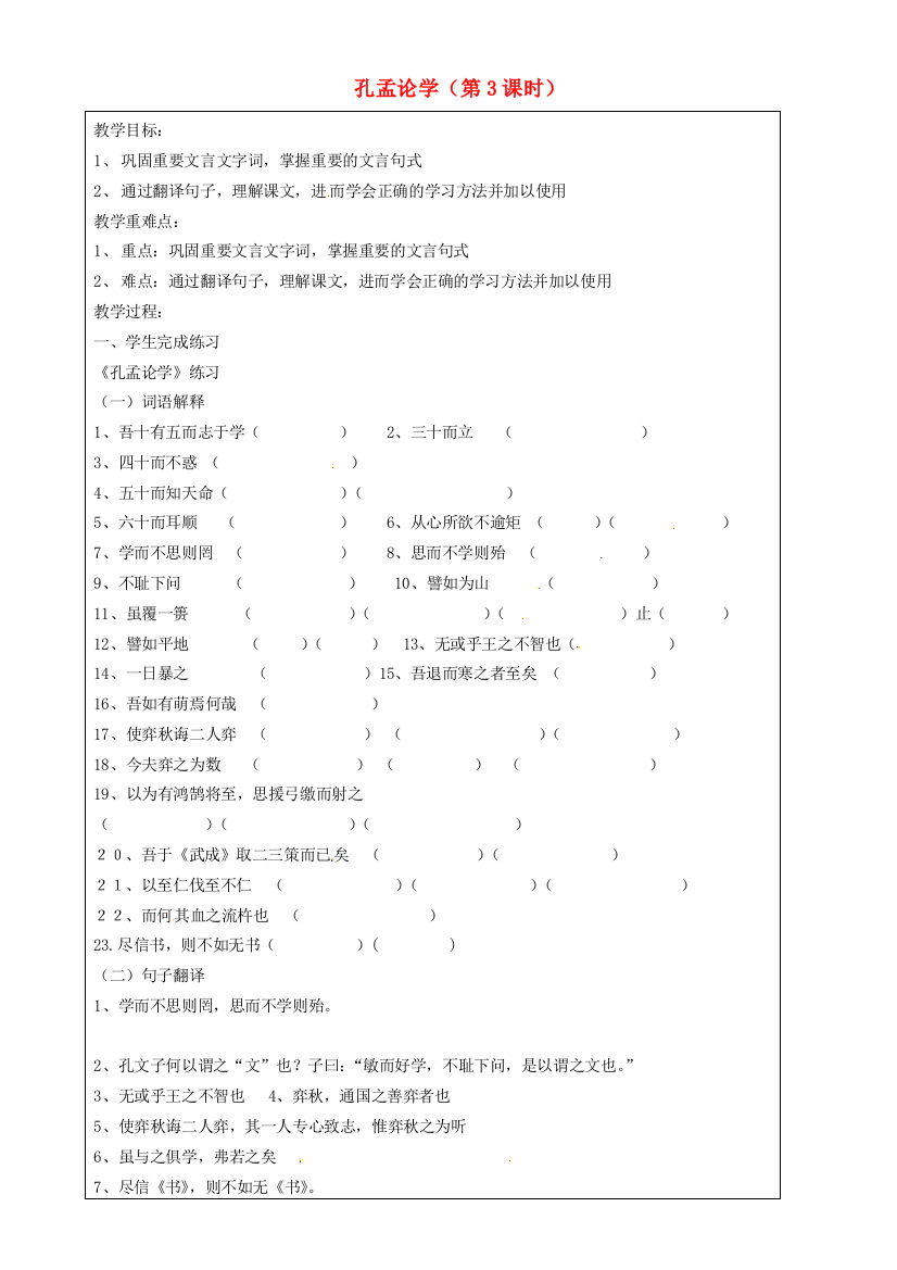 公开课教案教学设计课件上海五四制语文八上《孔孟论学》-(三)