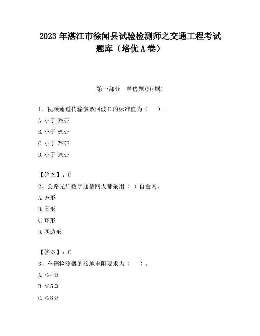 2023年湛江市徐闻县试验检测师之交通工程考试题库（培优A卷）