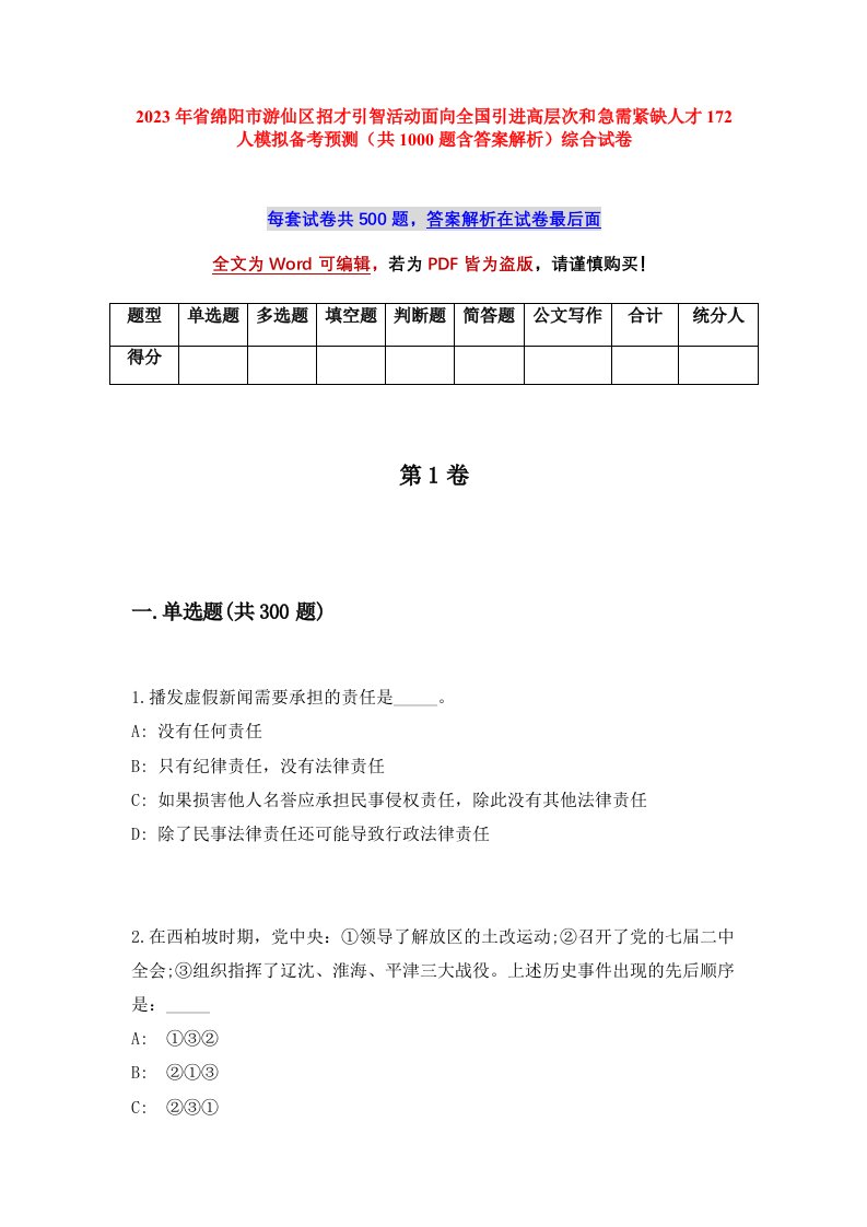 2023年省绵阳市游仙区招才引智活动面向全国引进高层次和急需紧缺人才172人模拟备考预测共1000题含答案解析综合试卷