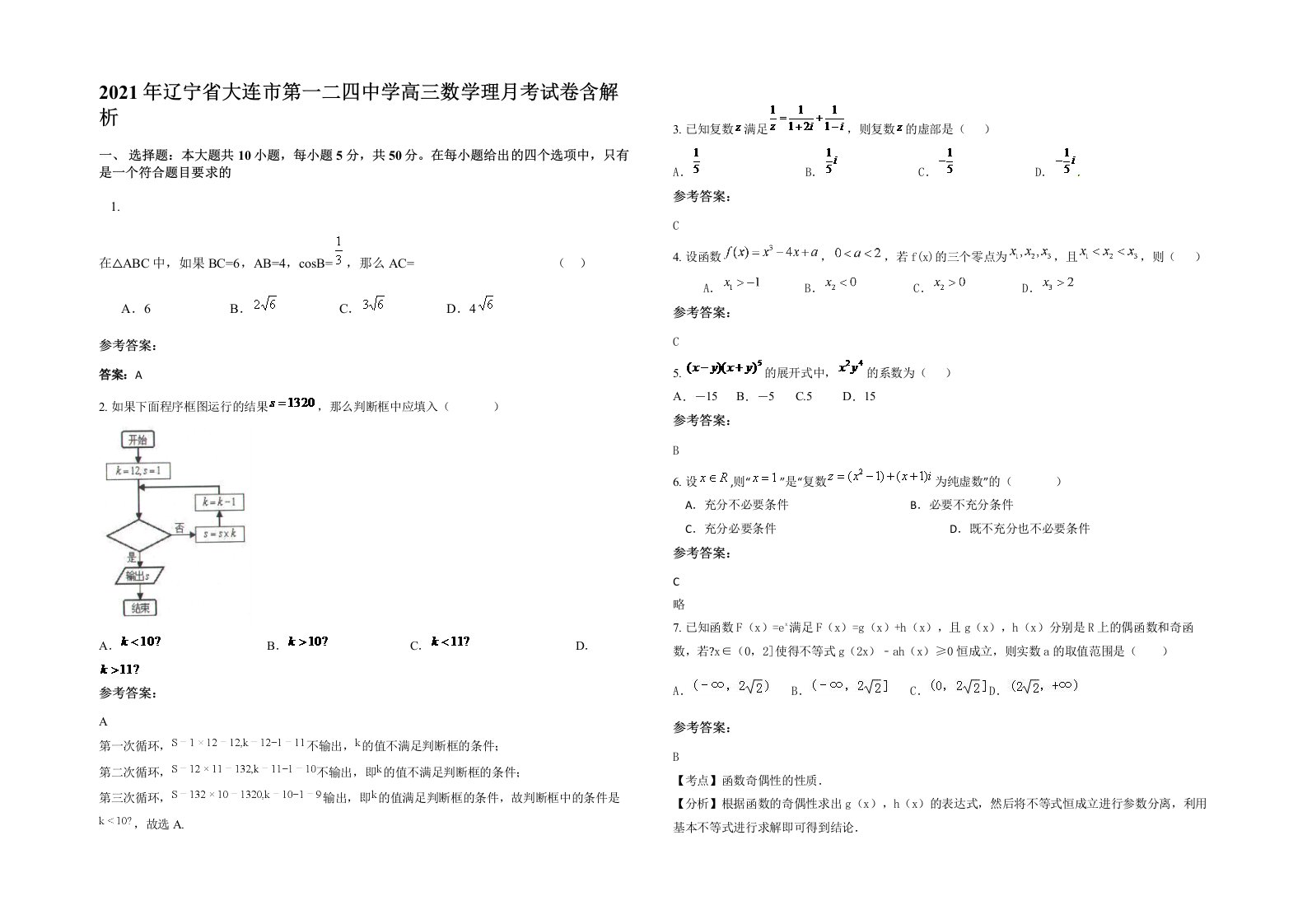 2021年辽宁省大连市第一二四中学高三数学理月考试卷含解析