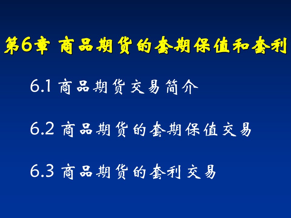 金融工程PPT课件第6章