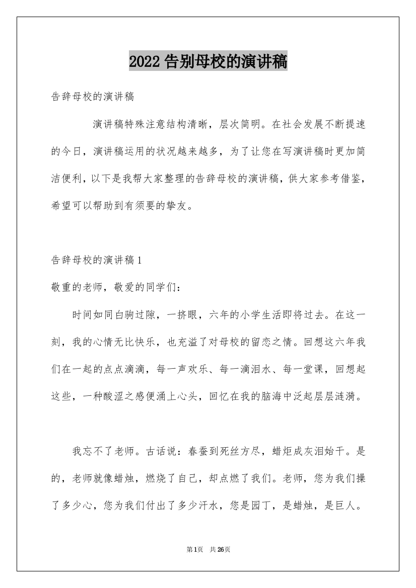 2022告别母校的演讲稿_1