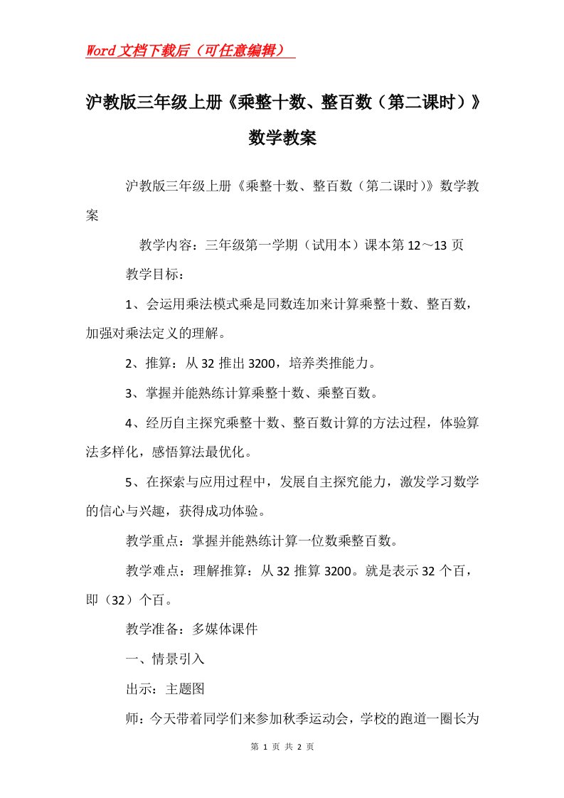 沪教版三年级上册乘整十数整百数第二课时数学教案