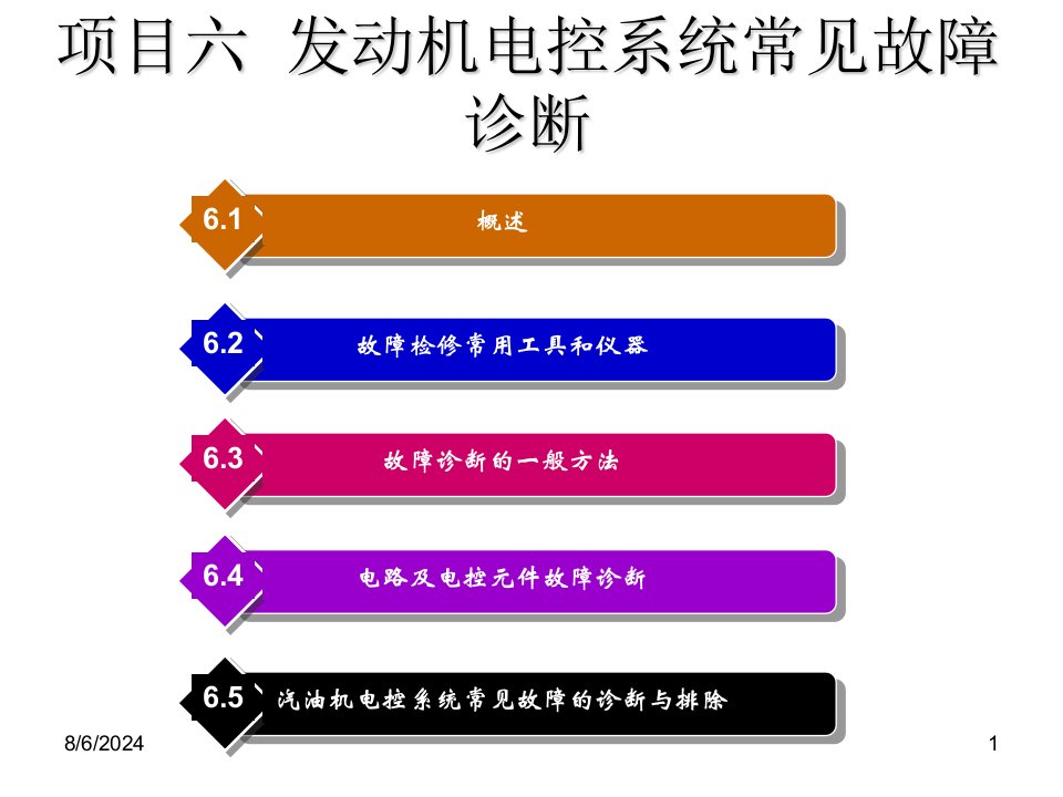 汽车发动机电控系统检修朱良项目六发动机电控系统常见故障诊断