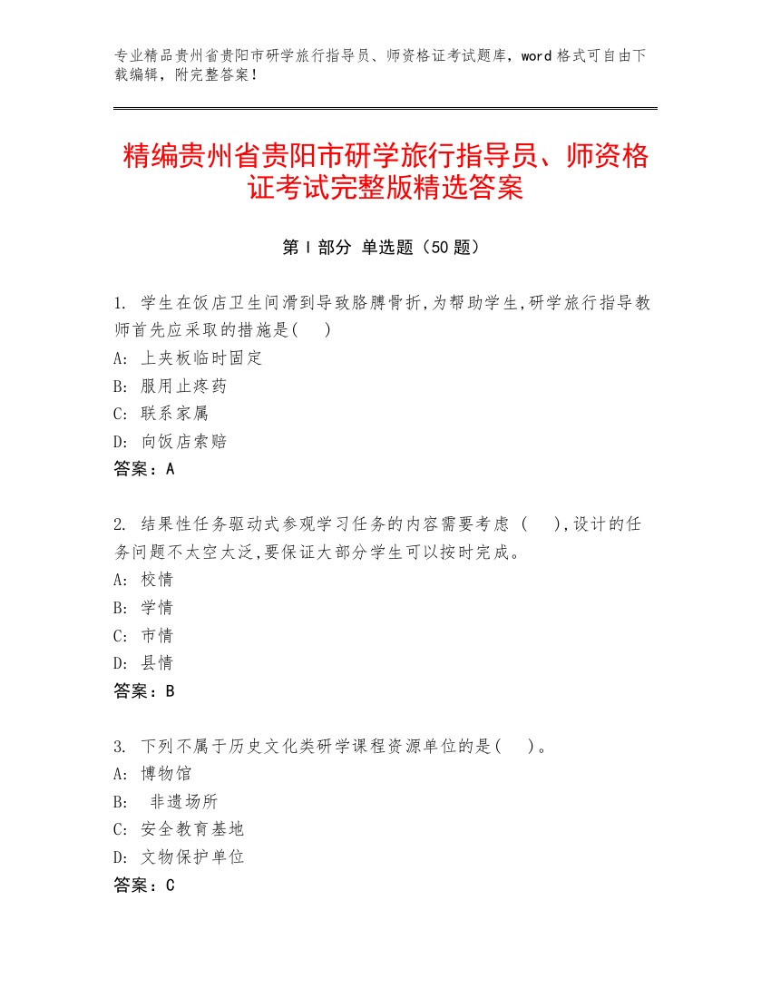 精编贵州省贵阳市研学旅行指导员、师资格证考试完整版精选答案