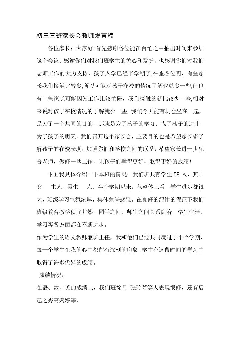 初三三班家长会教师发言稿