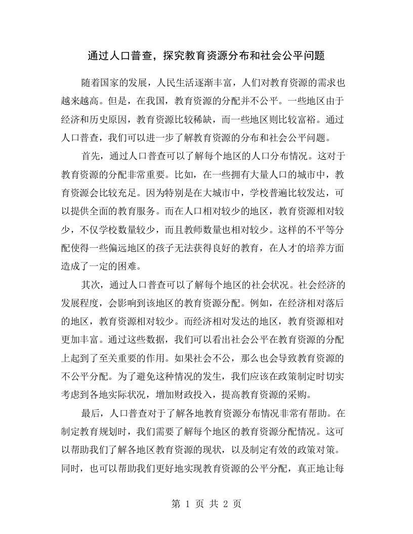 通过人口普查，探究教育资源分布和社会公平问题