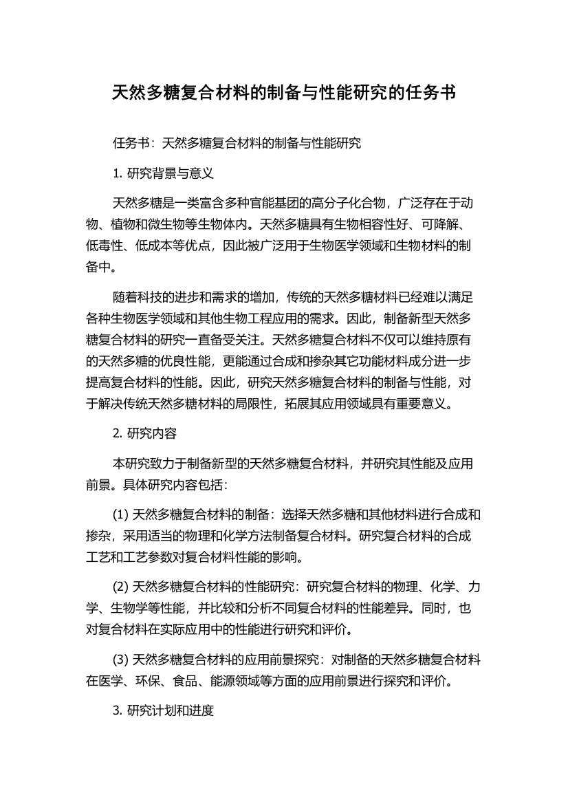 天然多糖复合材料的制备与性能研究的任务书