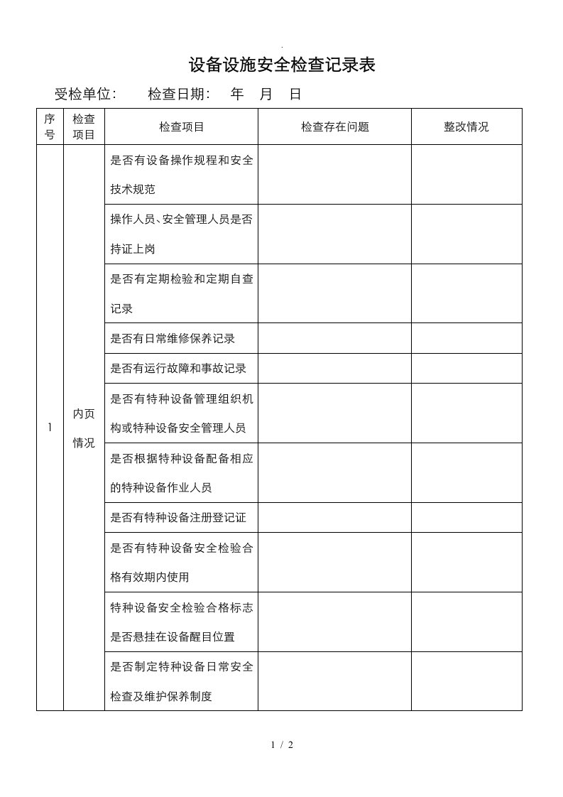 设备安全检查记录表