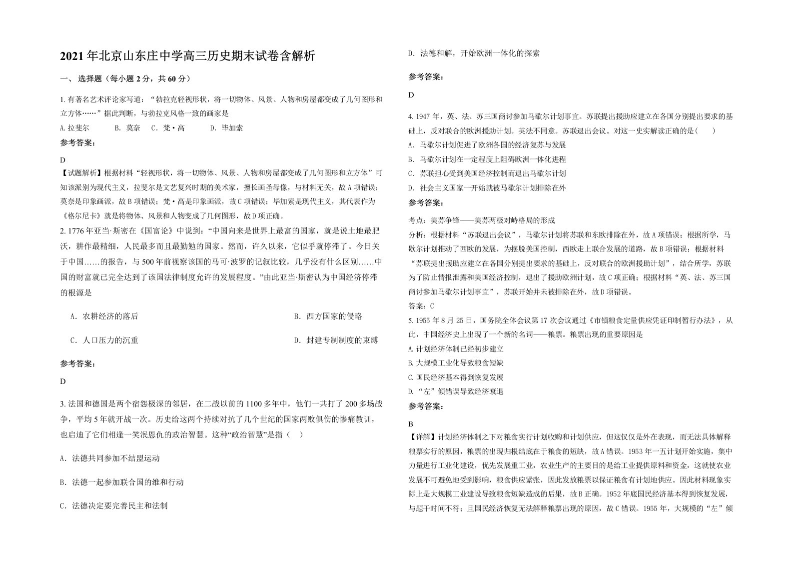 2021年北京山东庄中学高三历史期末试卷含解析