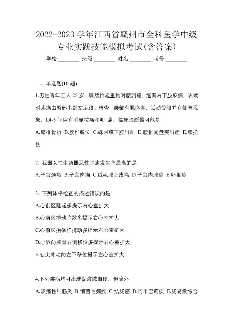 2022-2023学年江西省赣州市全科医学中级专业实践技能模拟考试含答案