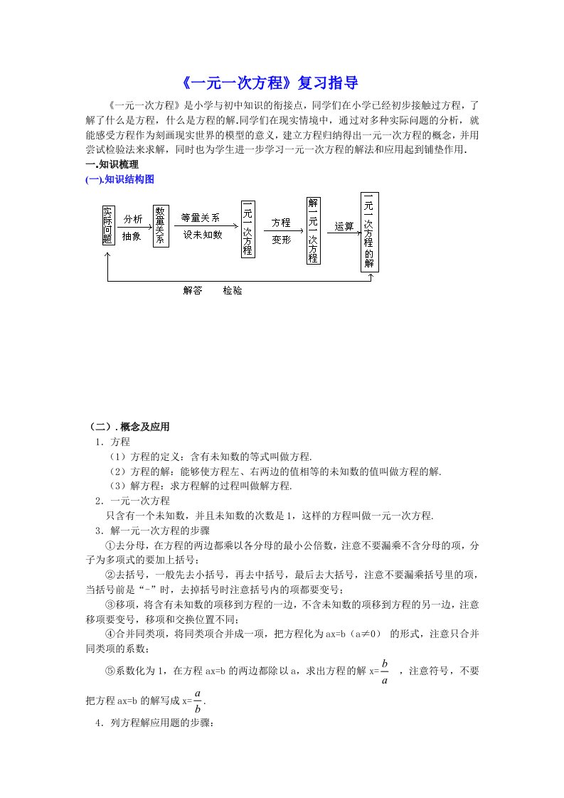 《一元一次方程》复习指导