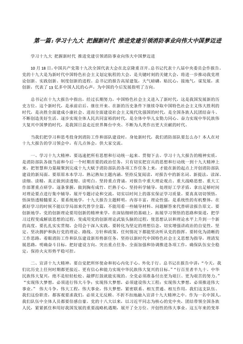 学习十九大把握新时代推进党建引领消防事业向伟大中国梦迈进[修改版]