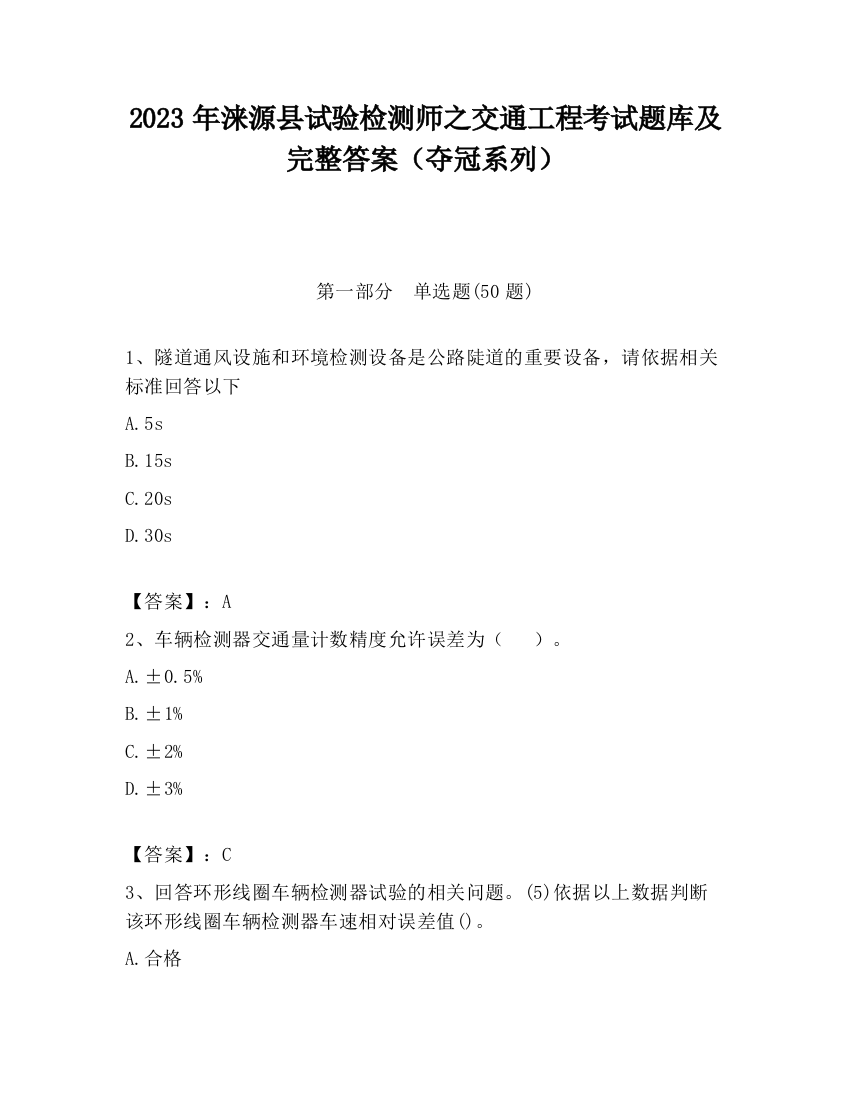 2023年涞源县试验检测师之交通工程考试题库及完整答案（夺冠系列）