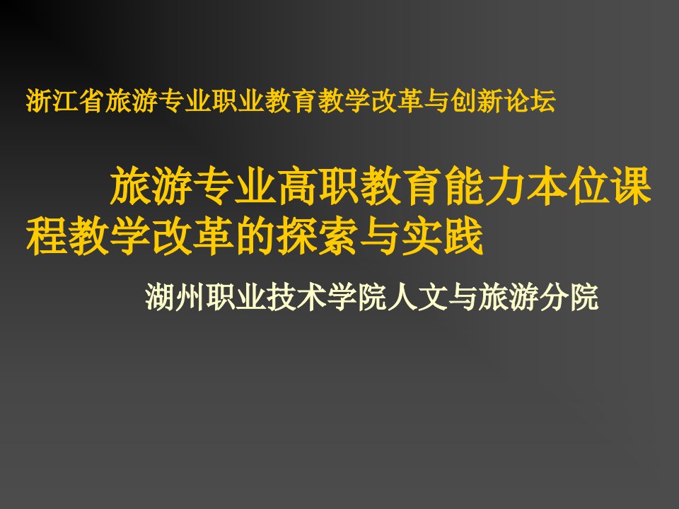 旅游行业-旅游专业高职教育能力本位课程教学改革的探索与实践