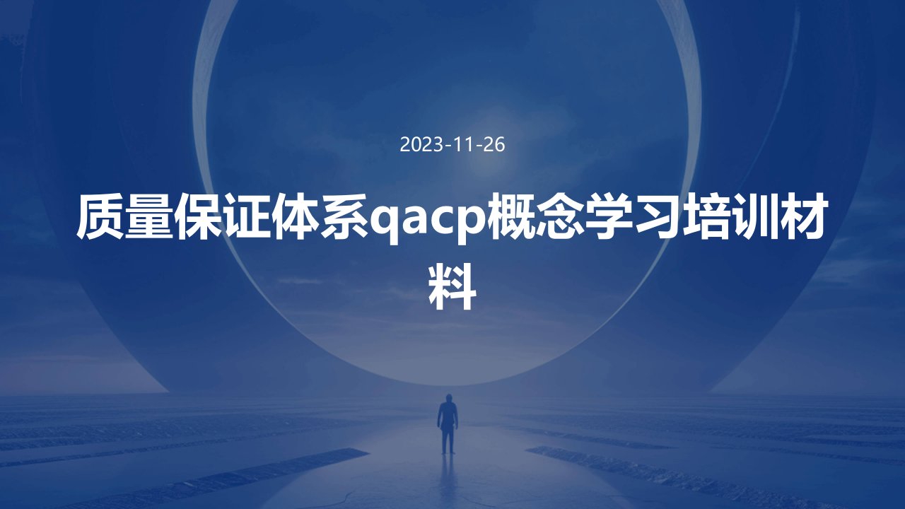 质量保证体系QACP概念学习培训材料学习课件