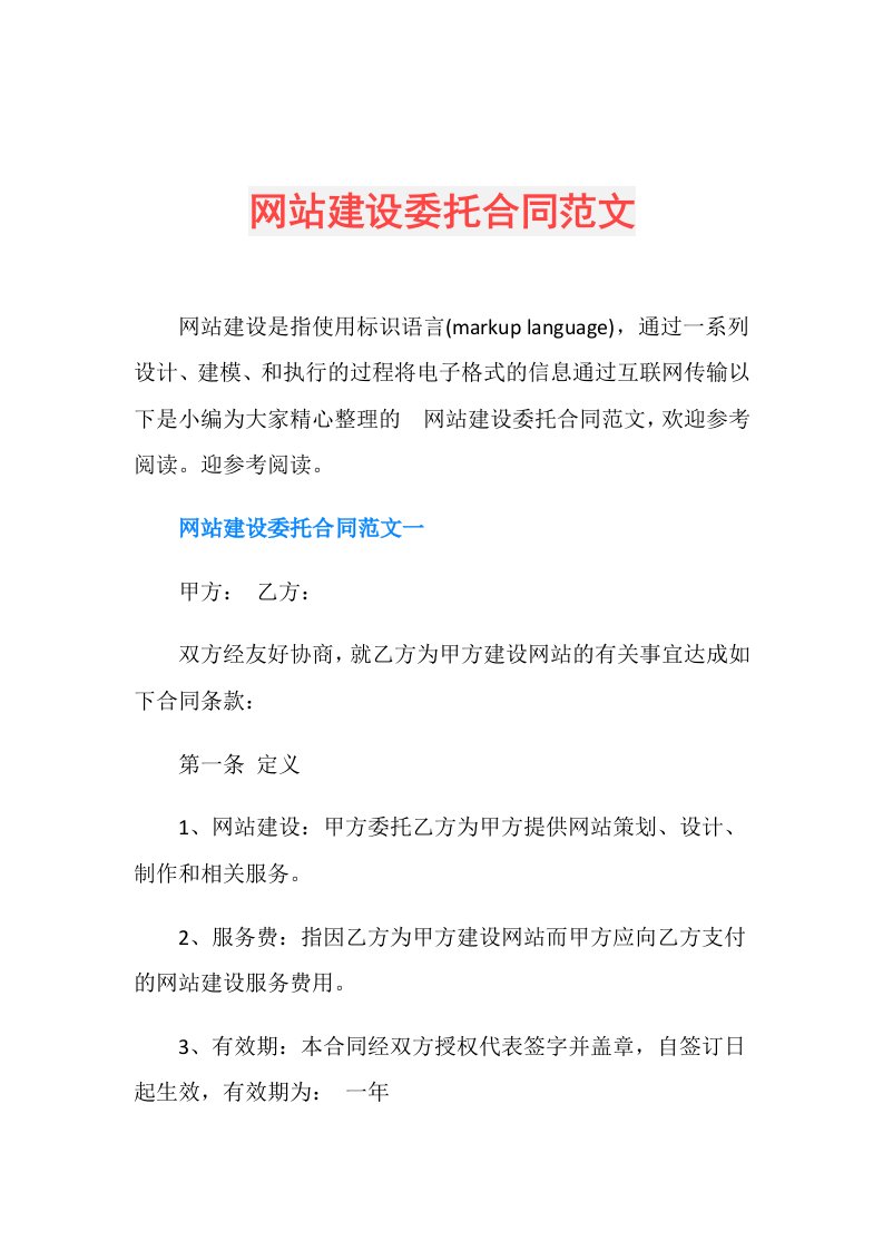 网站建设委托合同范文