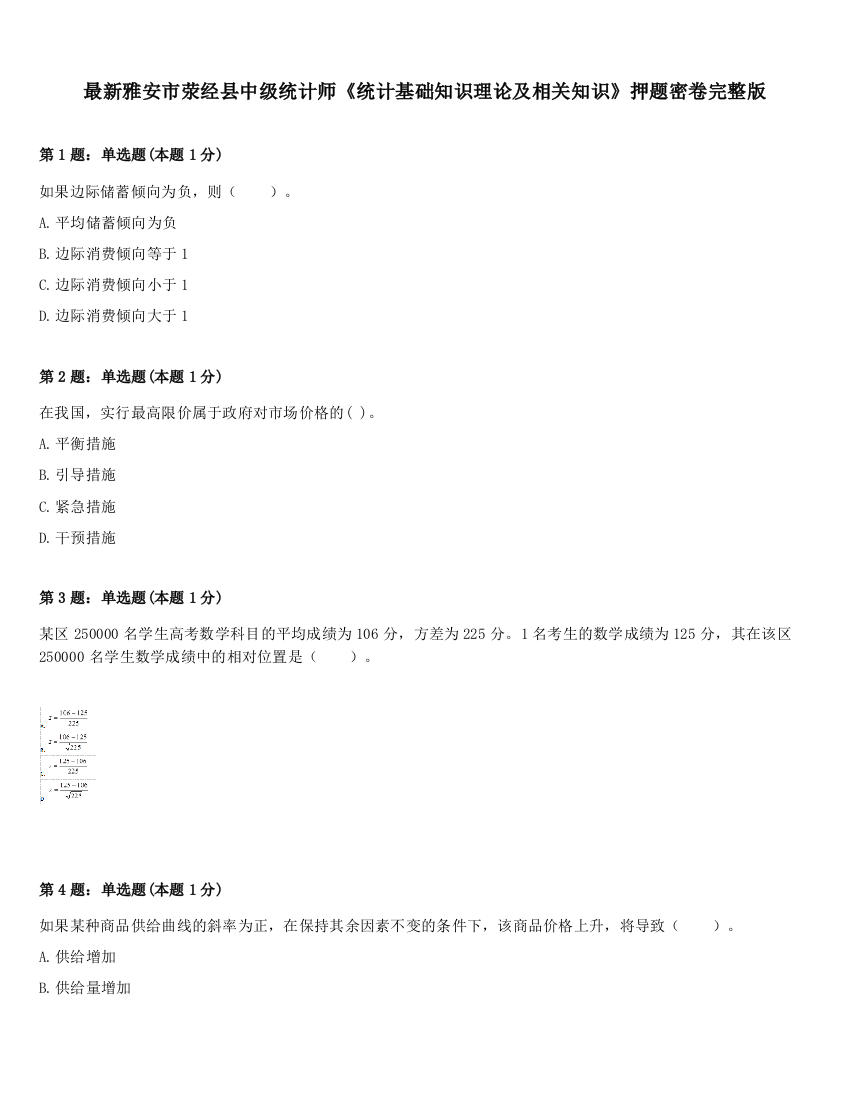 最新雅安市荥经县中级统计师《统计基础知识理论及相关知识》押题密卷完整版