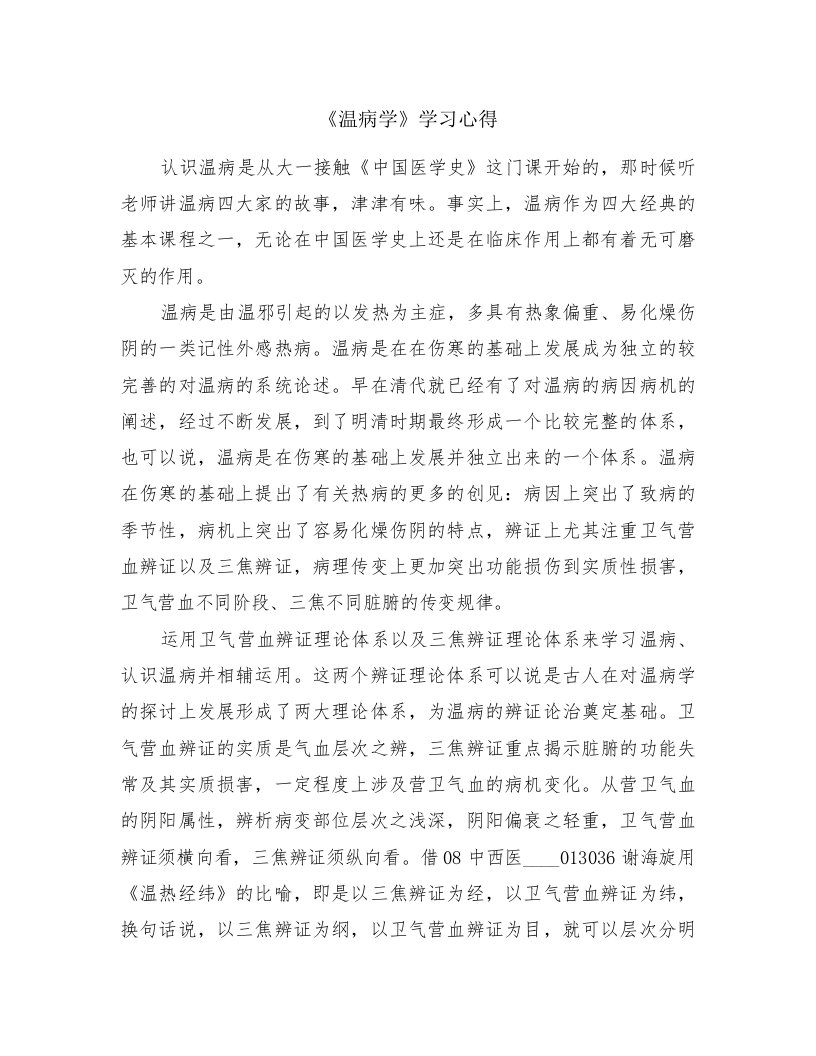 《温病学》学习心得