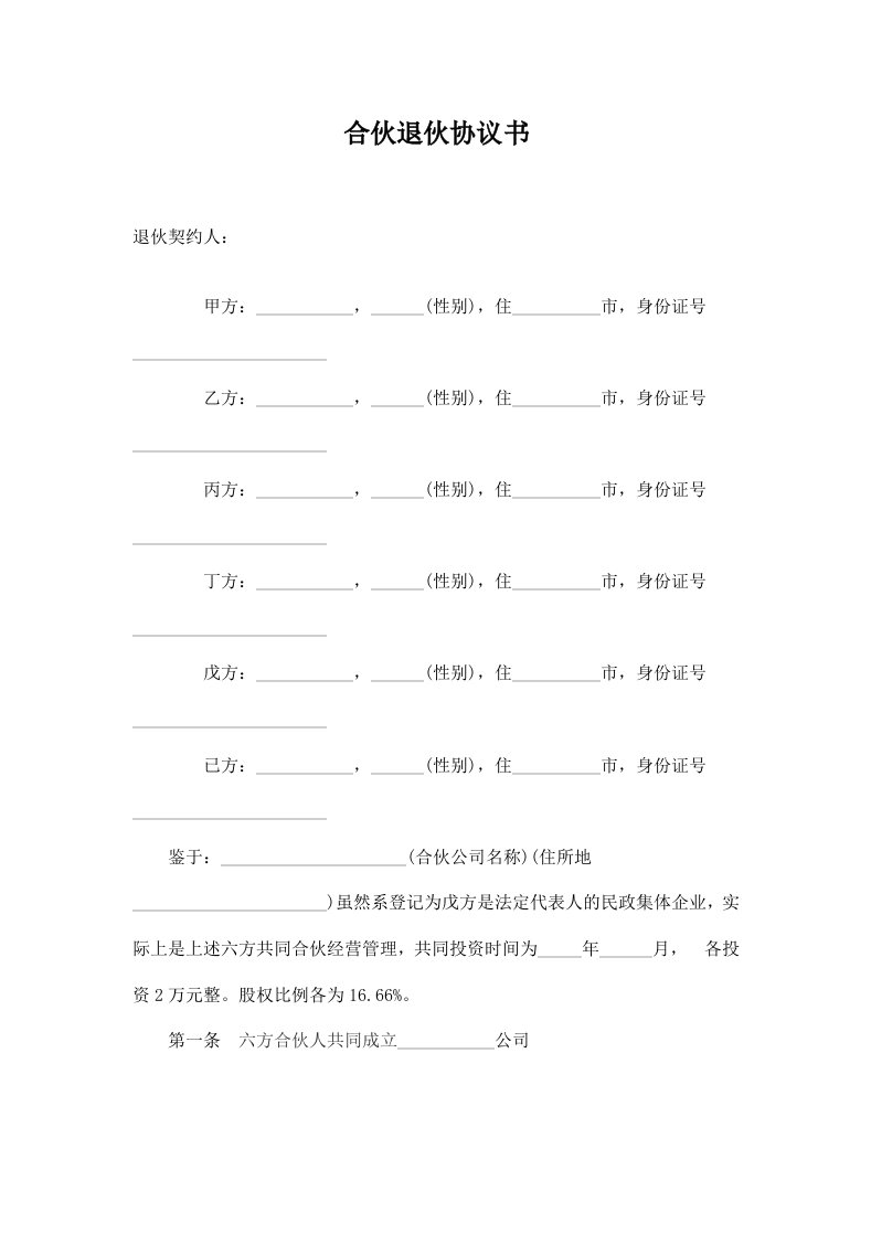 精品文档-合伙退伙协议