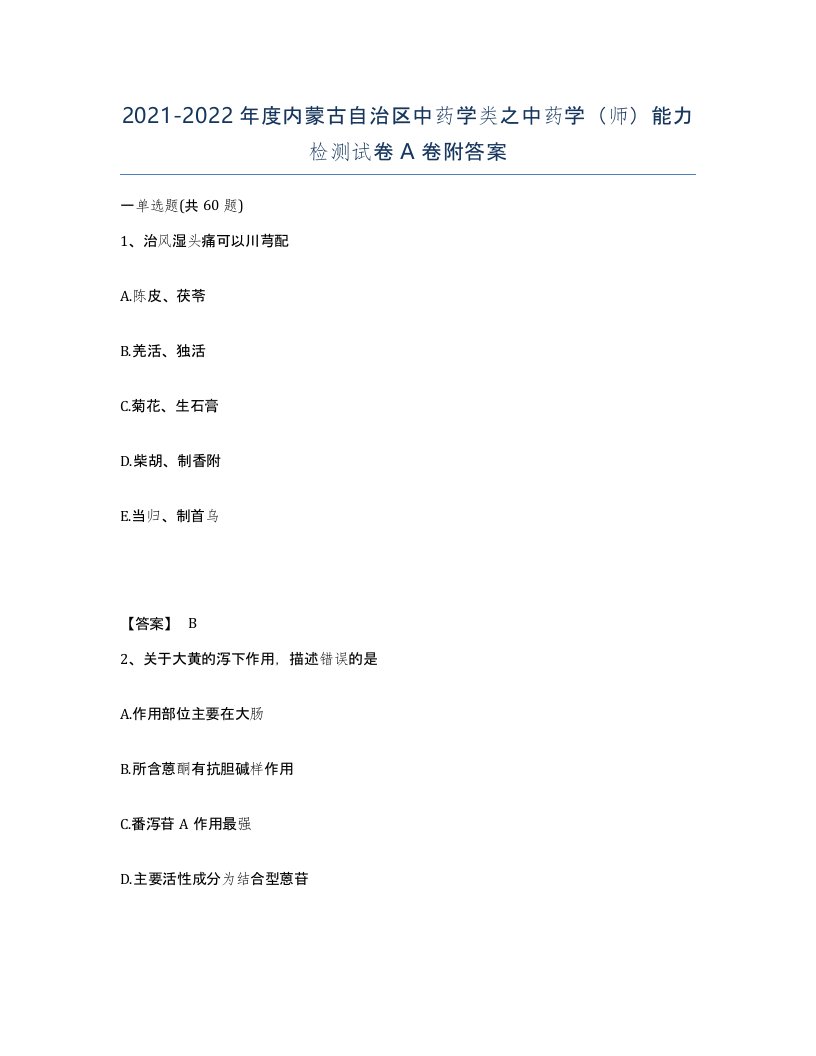 2021-2022年度内蒙古自治区中药学类之中药学师能力检测试卷A卷附答案