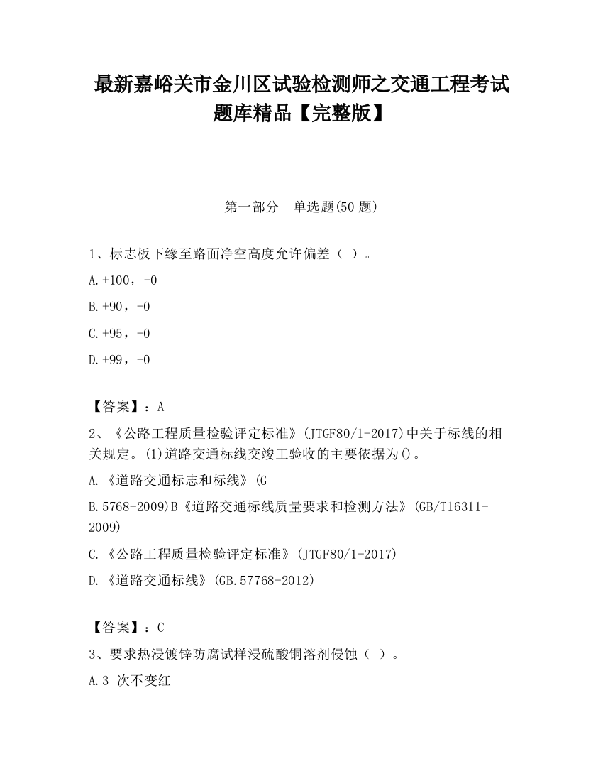 最新嘉峪关市金川区试验检测师之交通工程考试题库精品【完整版】