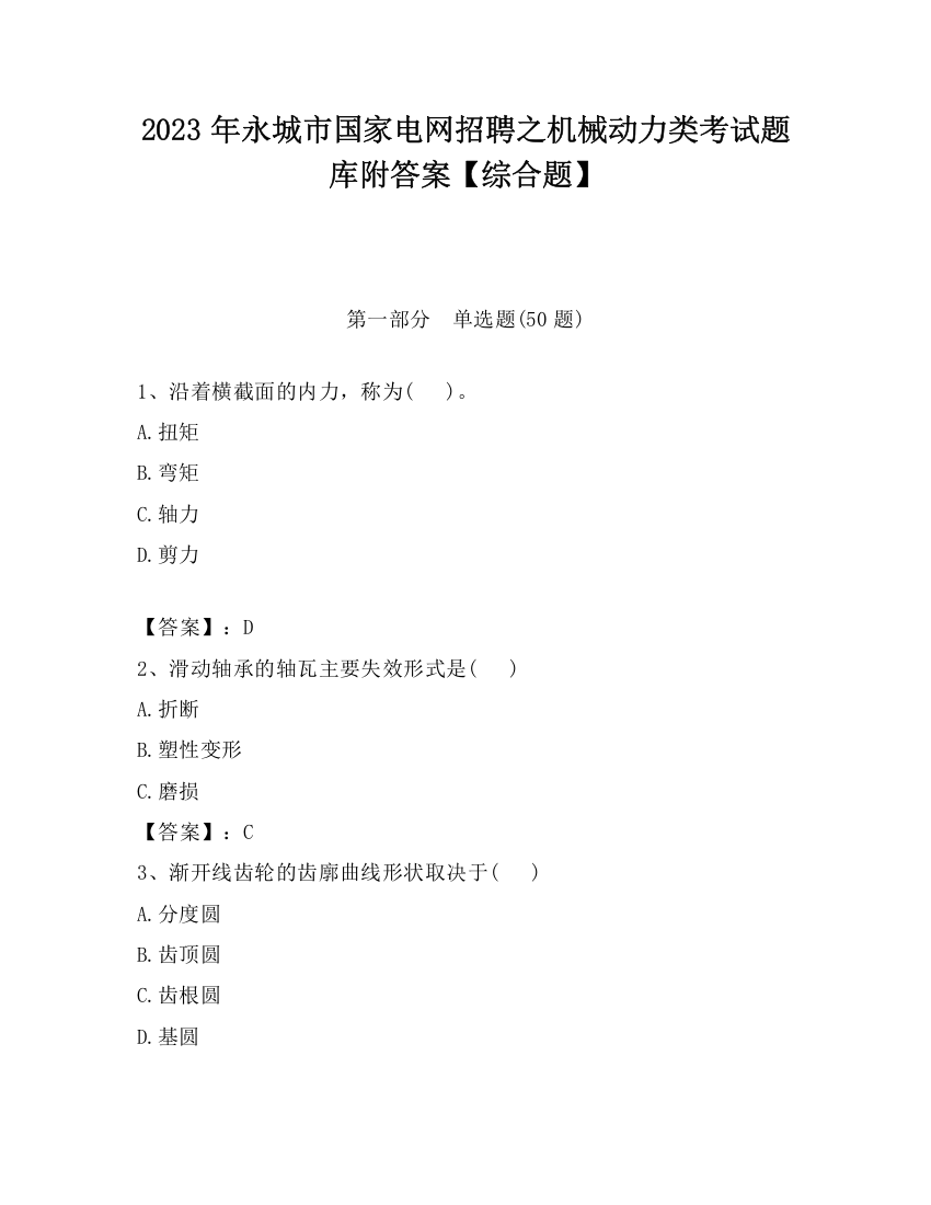 2023年永城市国家电网招聘之机械动力类考试题库附答案【综合题】