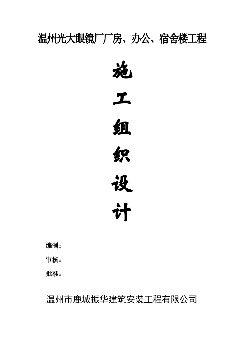 学位论文-—光大眼镜厂厂房、办公、宿舍楼工程施工组织设计