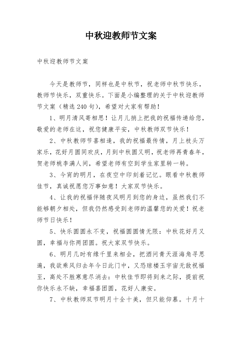 中秋迎教师节文案