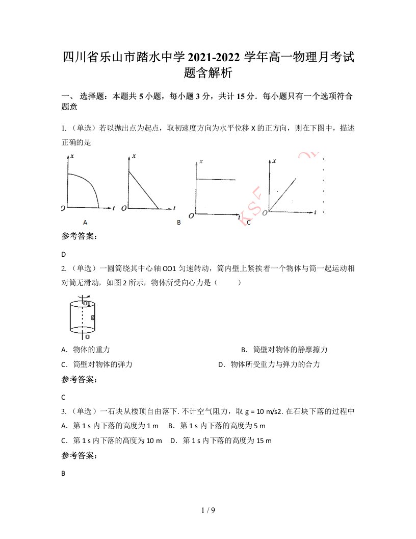 四川省乐山市踏水中学2021-2022学年高一物理月考试题含解析