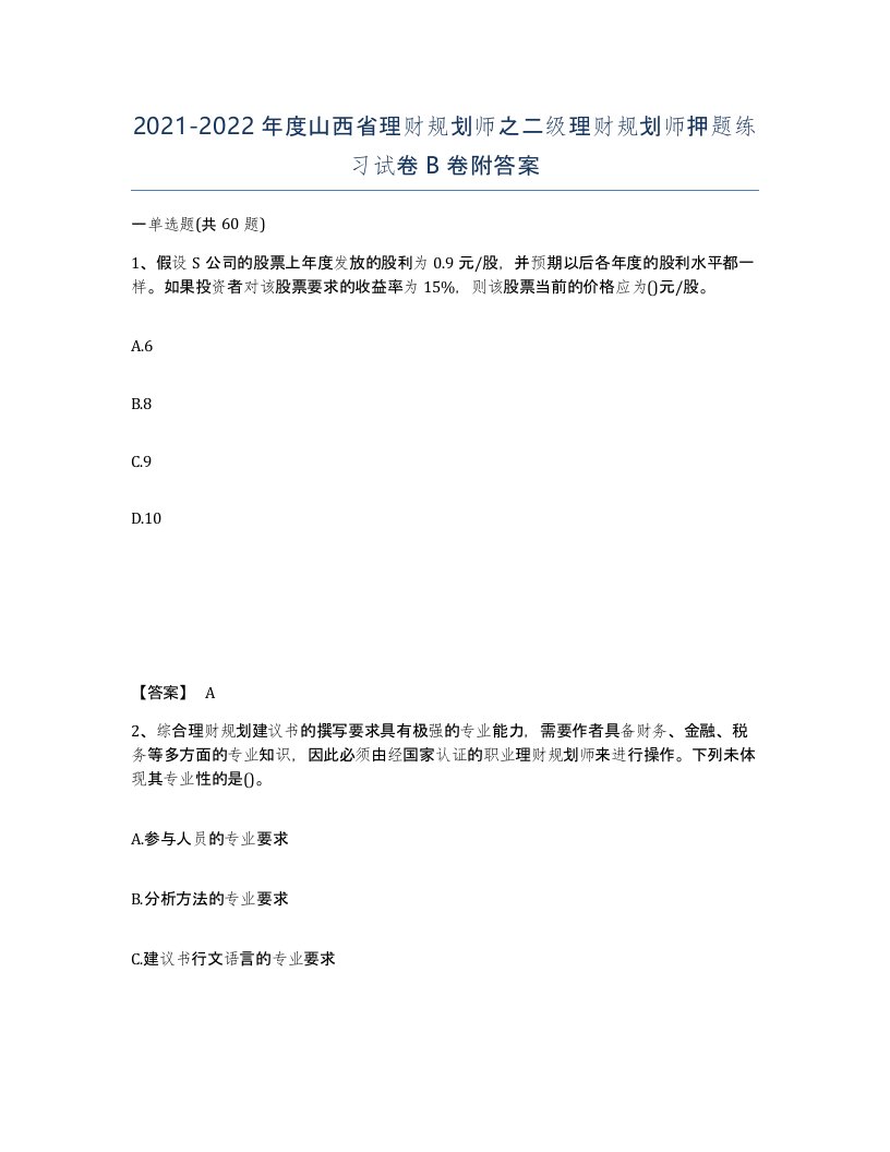 2021-2022年度山西省理财规划师之二级理财规划师押题练习试卷B卷附答案